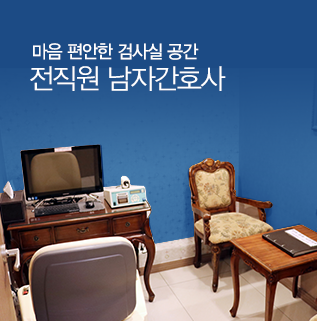 편안한 검사실 공간