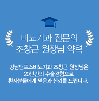 비뇨기과 전문의 조창근 원장님