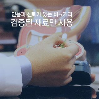 검증된 재료 사용