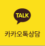 카카오톡상담