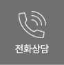 전화상담