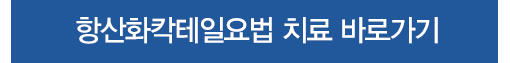 항산화칵테일요법바로가기